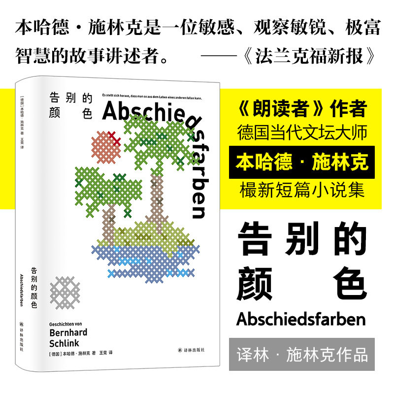 朗读者作者施林克樶新短篇小说集