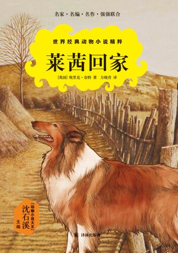 世界经典动物小说精粹:莱茜回家(感动全世界的灵犬故事  伊丽莎白.泰勒电影成名作的原著小说 名副其实的儿童经典)译林出版社