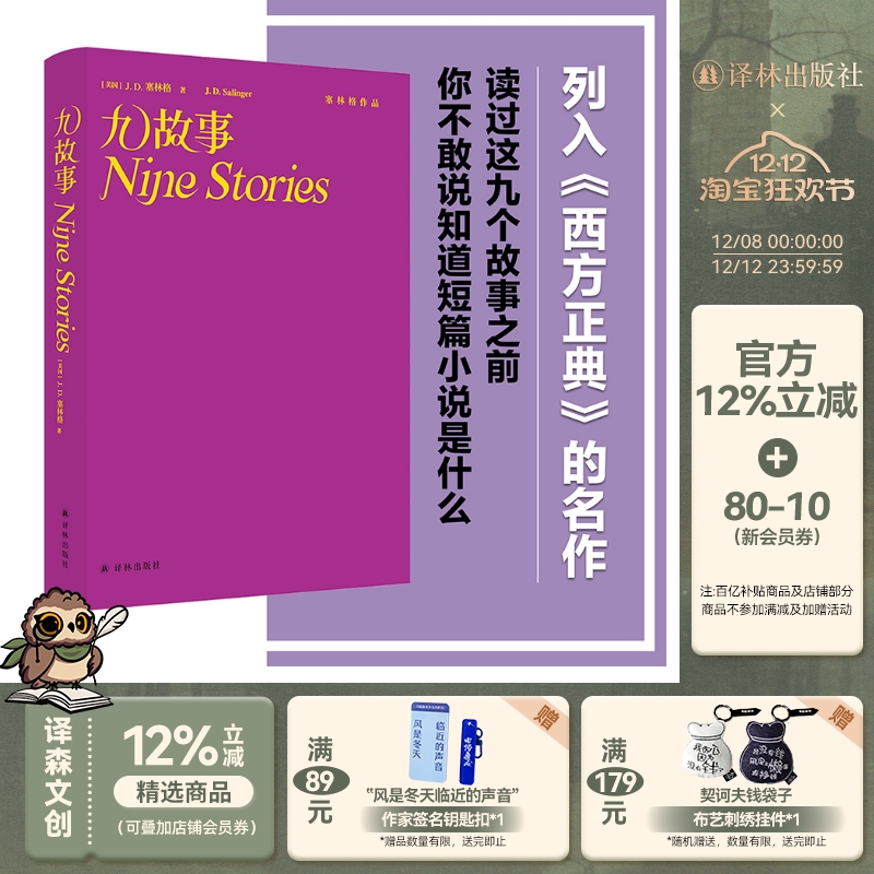 塞林格作品集九故事译林出版社