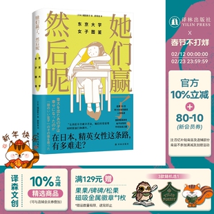 她们赢了,然后呢:东京大学女子图鉴 还原30位东大女生的真实人生轨迹 揭开精英光环下的女性生存真相 外国文学纪实文学 译林社