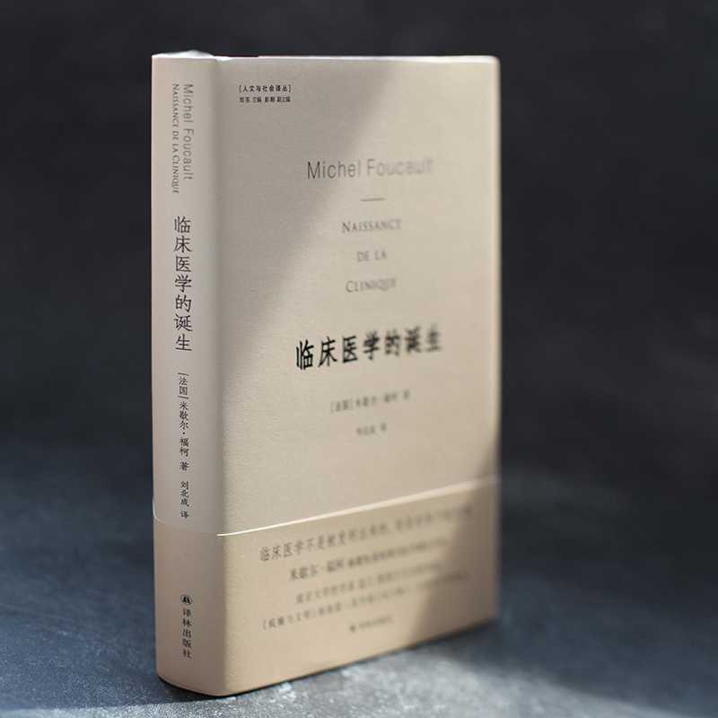 临床医学的诞生译林出版社