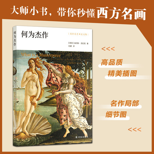 何为杰作（艺术史大师肯尼斯·克拉克精讲油画杰作，精美彩图带你重返人文艺术高光时刻）