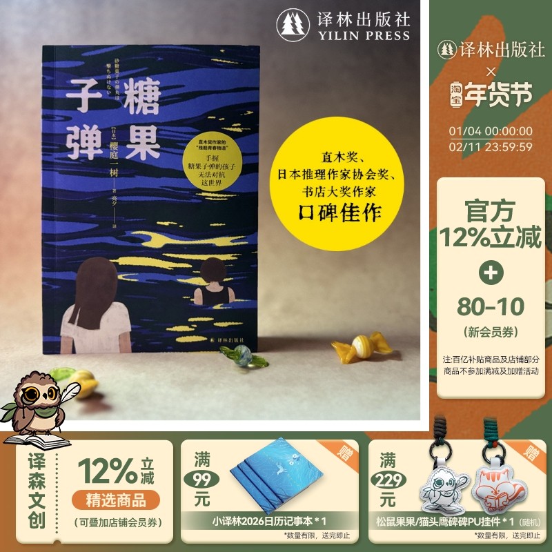 糖果子弹 女版乙一直木奖作家的残酷青春物语 日本现代长篇小说 少女文学代表作系列推理小说青春文学少女生活 译林出版社正版直发