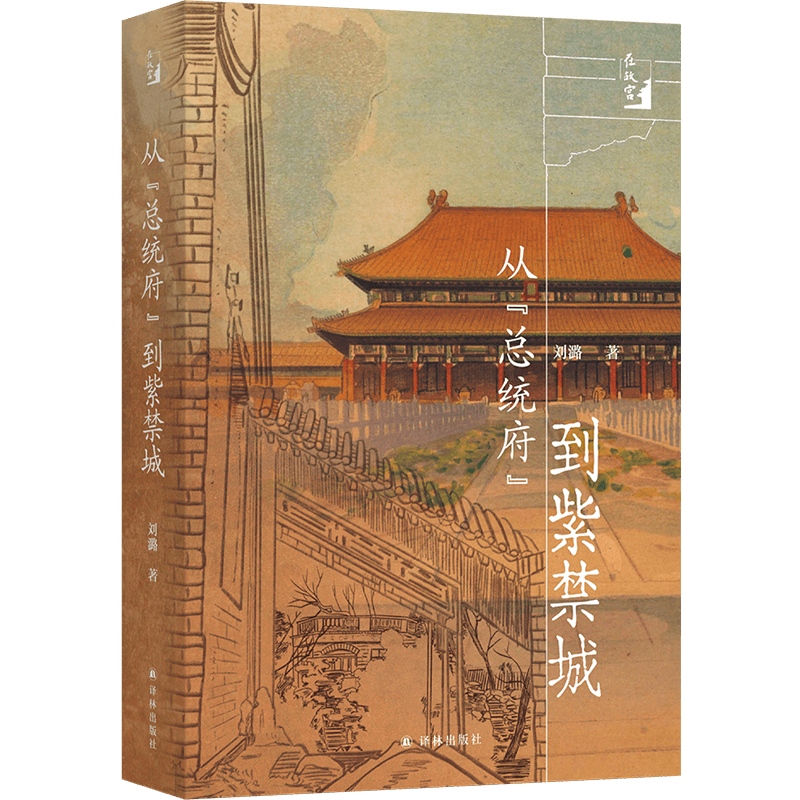 从“总统府”到紫禁城