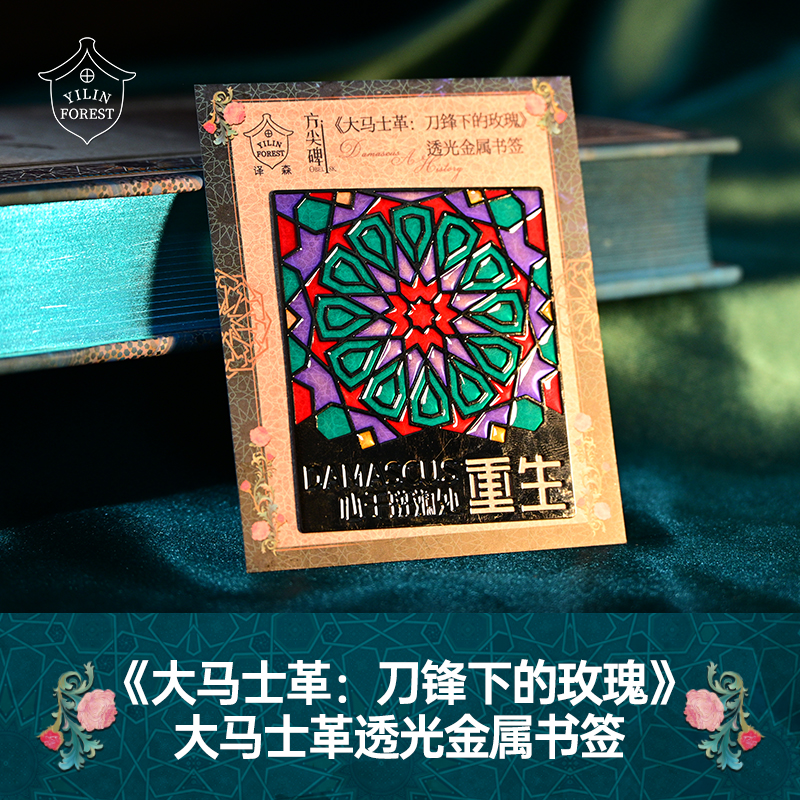 大马士革透光金属书签