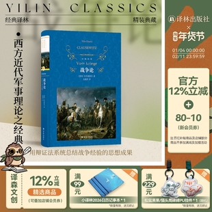 经典译林：战争论（精装）西方近代军事理论鼻祖克劳塞维茨著 对军事理论思想发展起关键作用影响世界进程的重要作品凝练兵学思想
