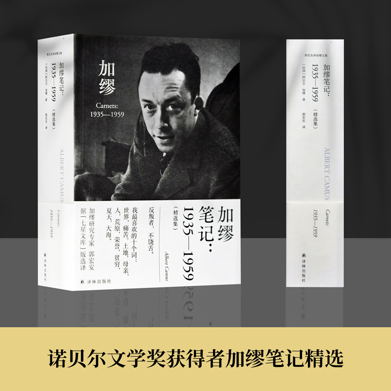 加缪笔记：1935—1959加缪研究专家郭宏安据七星文库版翻译附赠法语引文书签和封面同款纪念卡片郭宏安译加缪手记文集译林出版社 书籍/杂志/报纸 文学作品集 原图主图