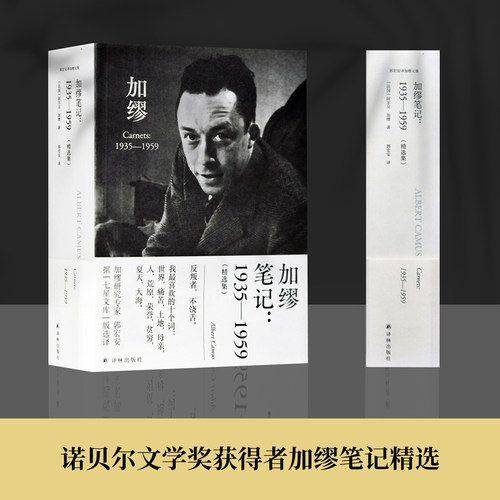 加缪笔记精选集译林出版社