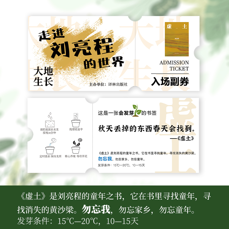 译森文创 虚土明信片  刘亮程的世界入场卷 一张会发芽的书签