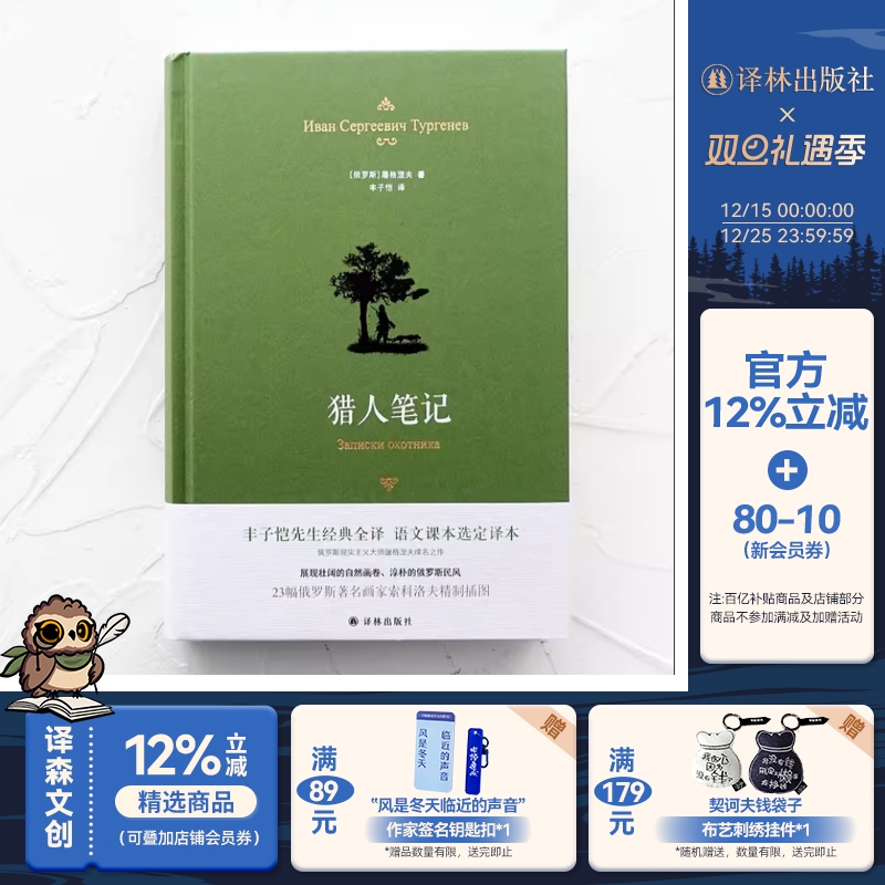 猎人笔记 典雅精装 丰子恺全译本屠格涅夫代表作精美插画七年级上阅读语文课本选定译本学生推荐正版畅销书籍译林出版社旗舰店直发
