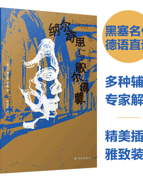 黑塞作品：纳尔奇思与歌尔得蒙 诺贝尔文学奖得主赫尔曼黑塞代表作 多种辅文专家解读精彩画作呈现黑塞丰富精神世界译林出版社直发