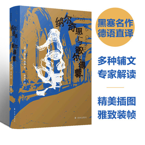 纳尔奇思与歌尔得蒙译林出版