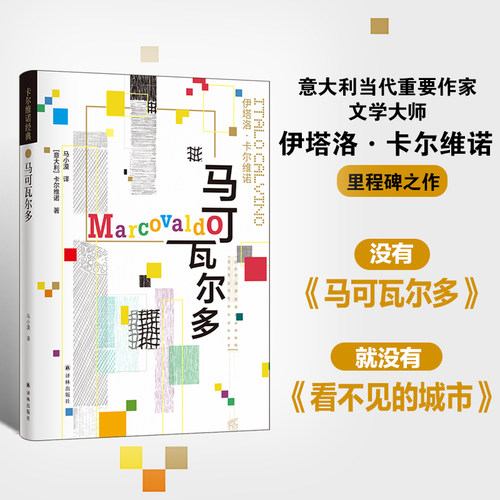 卡尔维诺经典马可瓦尔多译林出