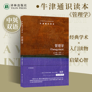 中英双语 译林正版 创业思想逻辑思维普及读物大学生论文推荐 雅思托福真题来源 图书直发 书籍 牛津通识：管理学