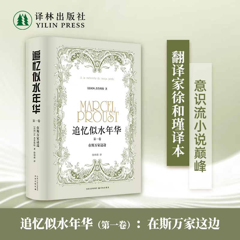 追忆似水年华第1卷在斯万家这边