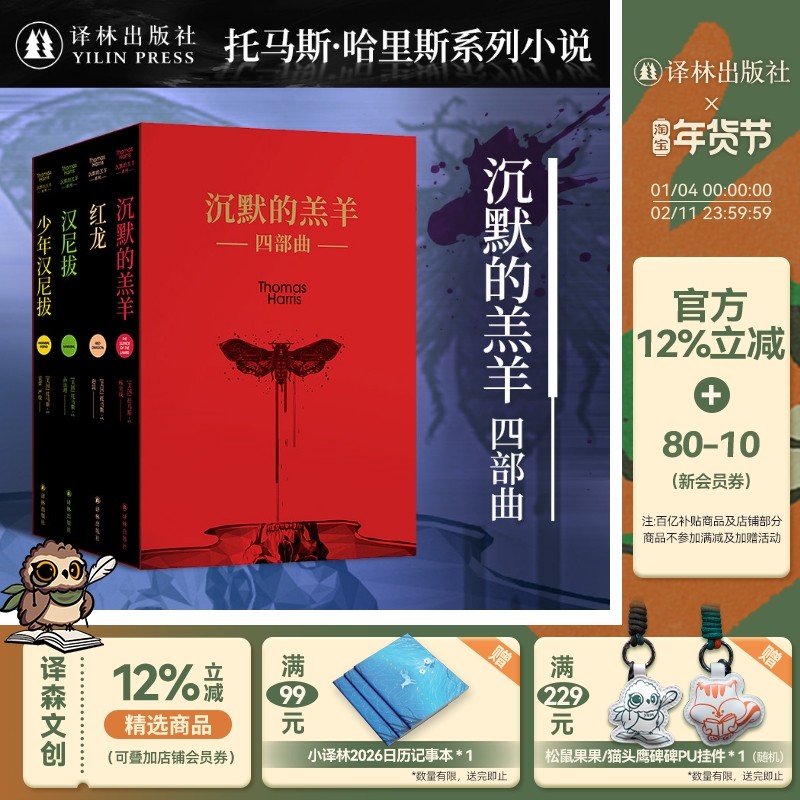 沉默的羔羊系列全4册函套精装版沉默的羔羊+红龙+汉尼拔+少年汉尼拔托马斯哈里斯著恐怖悬疑推理小说外国畅销书籍译,书籍/杂志/报纸,自由组合套装,淘宝优惠券,粉丝福利购,淘宝优惠卷