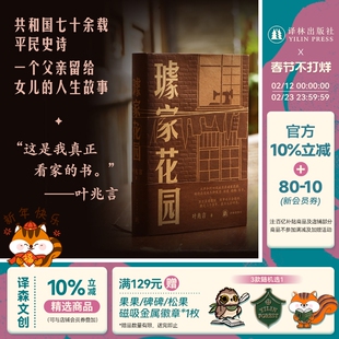 璩家花园 叶兆言著 共和国七十余载平民史诗三代人悲欣交集的人生故事 中国当代长篇小说金陵故事 王德威王安忆余华许子东罗新推荐