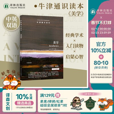 牛津通识读本：美学译林出版社