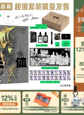 三体 图像小说ETO套装限量礼盒漫画 附赠超长大拉页创作者手记 赠周边电竞大键盘垫+PVC工牌卡套+编号明信片+ETO徽章+独家限量卡牌