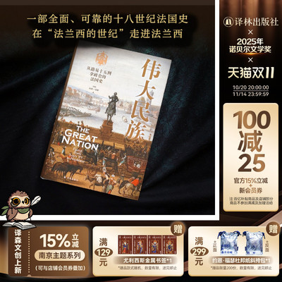 伟大民族走进法兰西法国历史