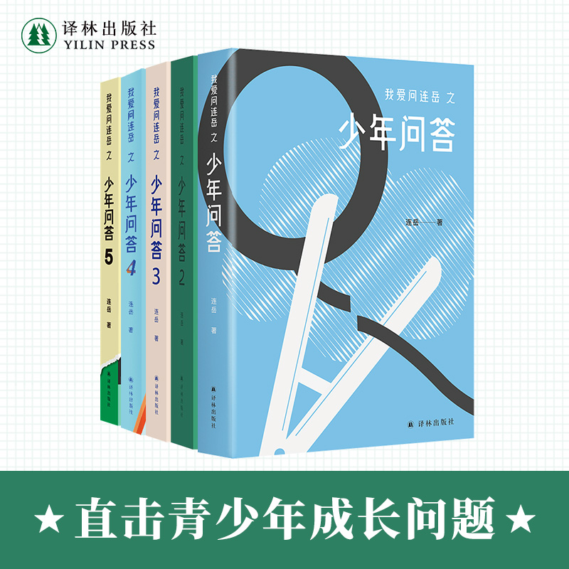 我爱问连岳之少年问答套装