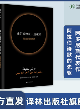 我的孤独是一座花园 阿多尼斯代表作亲笔授权当代阿拉伯诗歌先驱诺贝尔文学奖热门人选收录作品跨越半个世纪译林出版社旗舰店直发