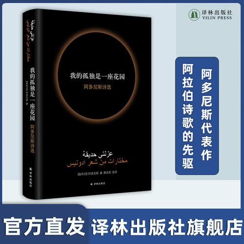 我的孤独是一座花园译林出版社