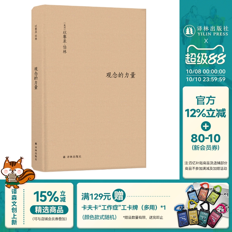 【伯林文集】观念的力量（书斋里生长起来的观念，为何拥有改变世界的力量？）