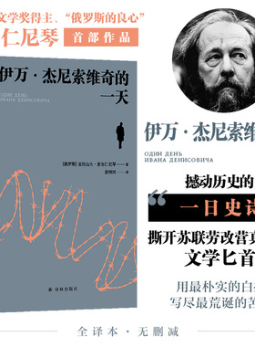 伊万·杰尼索维奇的一天 诺贝尔文学奖得主俄罗斯的良心索尔仁尼琴首部作品批判现实主义文学代表作 古拉格群岛前身癌症楼译林正版