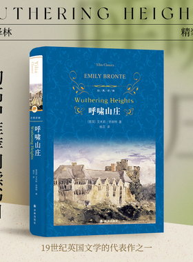 经典译林：呼啸山庄（精装）收录完整人物表及故事情节年表 牛津大学出版社权威译版畅销三十余年英国文学经典简爱毛姆伍尔夫荐