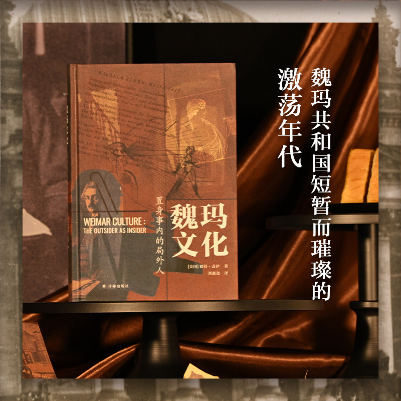 【方尖碑】魏玛文化：置身事内的局外人 激情焦虑的黄金年代 德国魏玛共和国文化史包豪斯建筑布莱希特戏剧弗洛伊德心理学 译林社