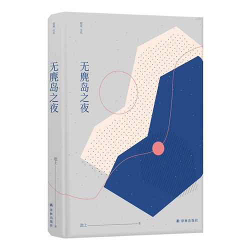 【窈窕文丛】无麂岛之夜(从生活细节出发，源自天性和本真的思考， 华语文坛新生代佼佼者，著名作家吴玄力荐)