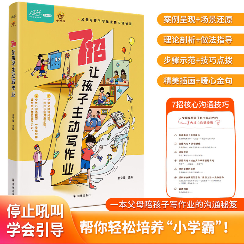 7招让孩子主动写作业 非暴力沟通好好说话温柔的教养正面管教当妈是一种修行穷养富养不如有教养学霸儿童心理学小译林出版社正版