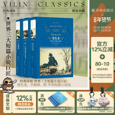 世界三大短篇小说巨匠3本套装