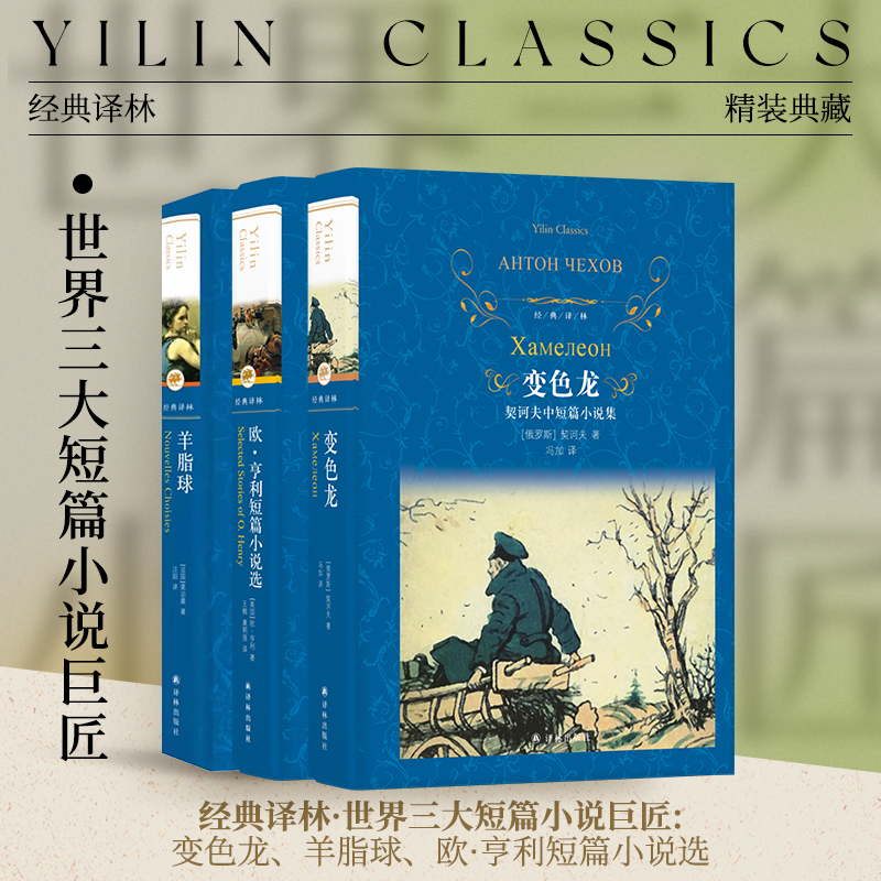 世界三大短篇小说巨匠3本套装