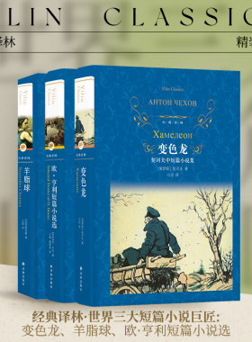 世界三大短篇小说巨匠3本套装
