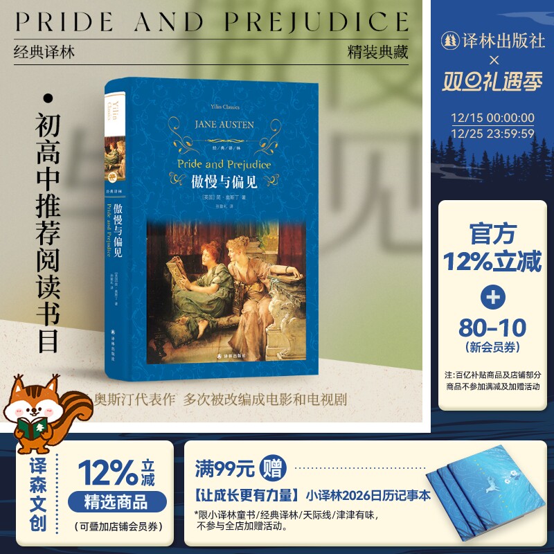 译林傲慢与偏见经典名著