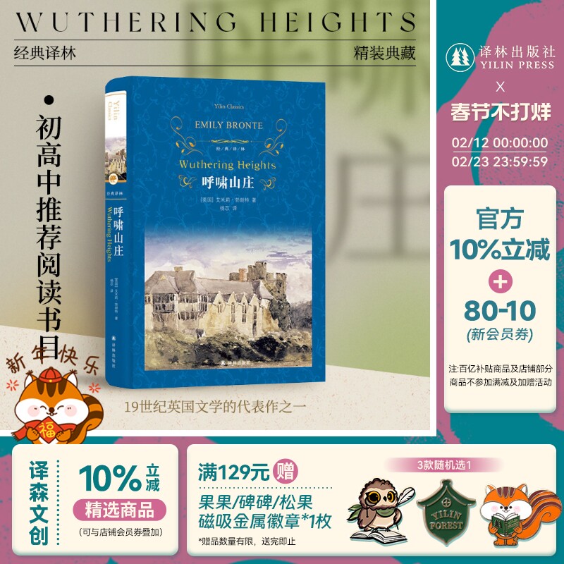 经典译林：呼啸山庄（精装）收录完整人物表及故事情节年表 牛津大学出版社权威译版畅销三十余年英国文学经典简爱毛姆伍尔夫荐