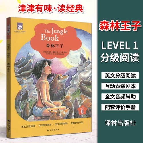 津津有味读经典1：森林王子