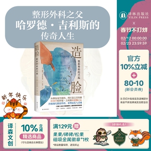 造脸:整形外科的兴起 医学人文丛书 伟大外科医生的传记开创现代整形外科重塑面孔医美外国纪实文学西线战场人性勇气想象力译林