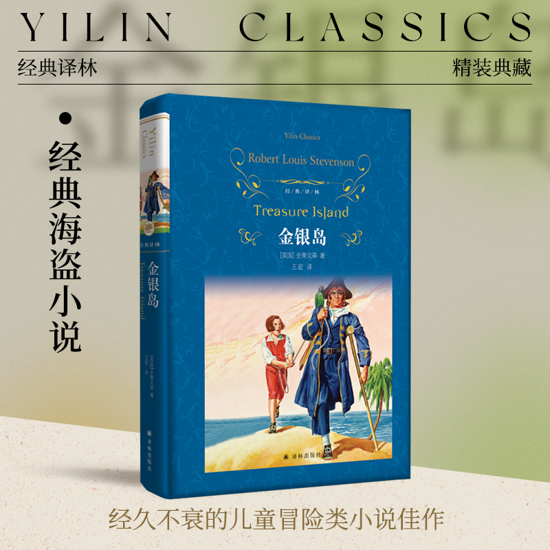 经典译林：金银岛（精装）精彩的海盗小说 寻宝小说开山作世界名著青少年阅读正版畅销小说书籍学生课外寒暑假推荐阅读译林直发