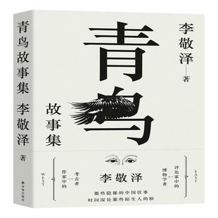 毛边珍藏本 青鸟故事集 李敬泽用温情与敬意诠释历史 以智力和想象解密往事