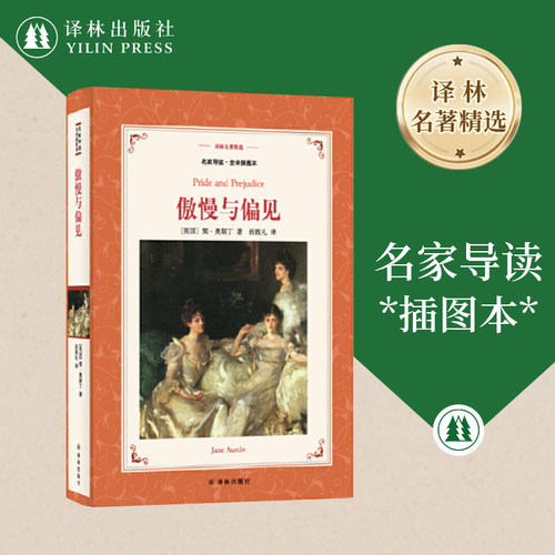 奥斯丁研究专家孙致礼经典译本