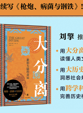 大分离：新旧大陆的命运 彼得·沃森作品 接续《枪炮病菌与钢铁》未竟的人类故事从大分离中读出社会结构和形态的多种可能刘擎推荐