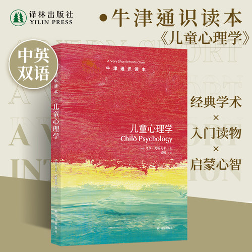 牛津通识读本儿童心理学中英双语