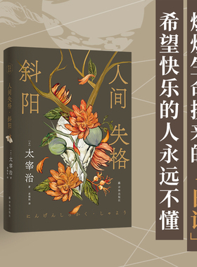 人间失格·斜阳 太宰治精选集（全新译本）赠送主题书签 流畅好读讨好型人格日本现代文学中篇小说集无赖派代表作家译林社正版直发