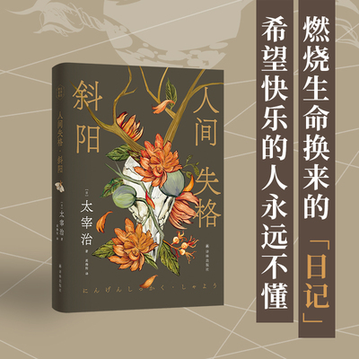 人间失格·斜阳太宰治精选集