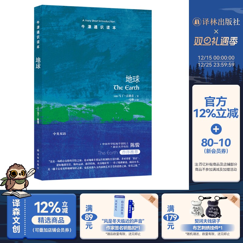 牛津通识读本:地球(中英双语)中国科学院院士南京大学校长陈骏推荐地质学研究生态环境地理学地震预警管道设计卫星影像译林正版