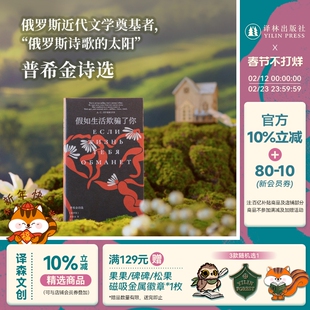 假如生活欺骗了你：普希金诗选 俄罗斯文学之父普希金经典诗歌精选 著名诗人查良铮（穆旦）翻译 收录内文插图和生平年表 外国诗歌