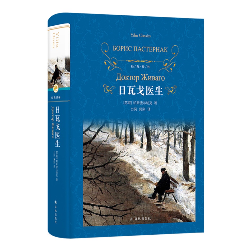 日瓦戈医生译林出版社